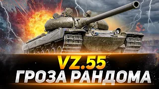 Vz. 55  - ГРОЗА РАНДОМА!