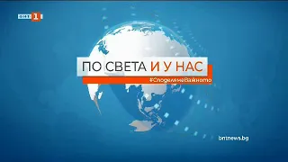 По света и у нас - 06.04.2022, 12:00 по БНТ