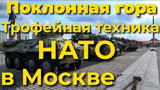 🇷🇺Трофейная техника НАТО в Москве на Поклонной горе в Парке Победы, прямая трансляция, стрим