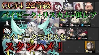 【危機契約#4 22等級】ボスをスタンハメする！バイビーク+リスカム+低レア　無秩序な鉱区【アークナイツ】