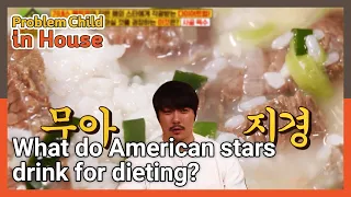 What do American stars drink for dieting? (Problem Child in House) | KBS WORLD TV 210708