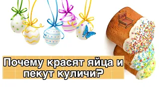 Почему на Пасху красят яйца и пекут куличи?