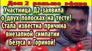 Дом 2 новости 2 сентября. Участница заявила про две полоски на тесте