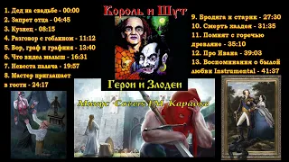 Минус альбома "Герои и Злодеи" группы "Король и Шут" • Караоке