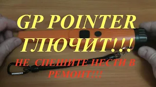 Пинпоинтер глючит  GP-Pointer problem  Gp-pinpointer неисправности