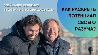 Как раскрыть потенциал своего разума? Александр Сенченко про практики Джо Диспензы.