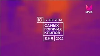 10 САМЫХ ГОРЯЧИХ КЛИПОВ ДНЯ ОТ|18 АВГУСТА|2022|МУЗ-ТВ