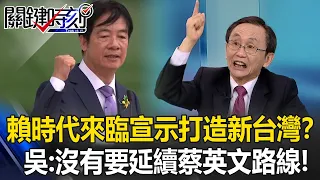 Lai Ching-te's era is coming and he "declares to build a new Taiwan"?