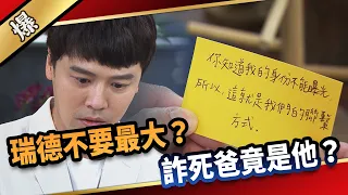 《八點檔搶先爆》愛的榮耀 EP157 瑞德不要最大？ 詐死爸竟是他？