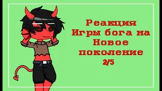 Реакция Игры бога на Новое поколение 1/5