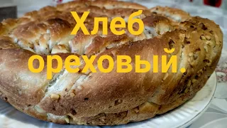 Очень просто, дёшево, вкусно !!!Хлеб ореховый.Nut bread.