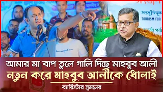 মাহবুব ভাই আমারে কয় জন্মে বেজাল আছে - কঠিন ধোলাই ব্যারিস্টার সুমনের Barrister Suman News Today 2024