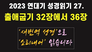 27. 연대기 성경 읽기 : 출애굽기 33장에서 36장. 시내산, 모세, 돌판, 안식일, 성막 - 언택트교회