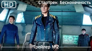 Стартрек: Бесконечность (Star Trek Beyond)  2016. Трейлер №2 [1080p]