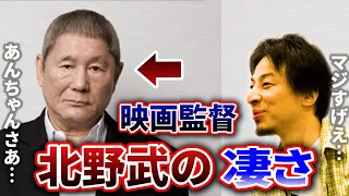 【ひろゆき】映画監督 北野武ってすげえ！北野ブルーの訳