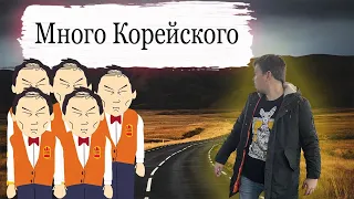 Много корейского качества!