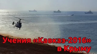 Учения «Кавказ-2016» в Крыму полигон "Опук"