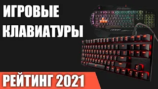 ТОП—7. Лучшие игровые клавиатуры для игр 2021 года. Итоговый рейтинг!