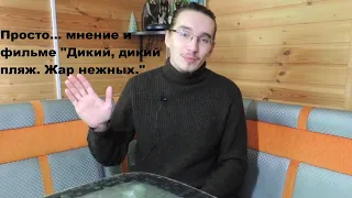 Просто... мнение о фильме "Дикий, дикий пляж. Жар нежных."