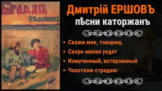 ПЕСНИ КАТОРГИ. Поет: Дмитрий ЕРШОВ. Записи 1910 года. | SIBERIAN PRISON SONGS by Dmitry ERSHOV.