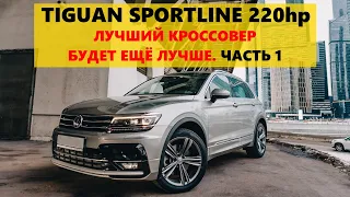 Тигуан 220л.с. ЛУЧШИЙ КРОССОВЕР БУДЕТ ЕЩЁ ЛУЧШЕ. ЧАСТЬ 1