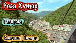 ПРОГУЛКА ПО РОЗА ХУТОР, ГТЦ ГАЗПРОМ И КРАСНОЙ ПОЛЯНЕ