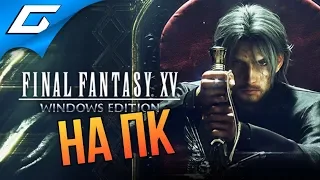 FINAL FANTASY XV 15: Windows Edition ➤ ПЕРВЫЙ ВЗГЛЯД НА ПК С РУССКОЙ ОЗВУЧКОЙ