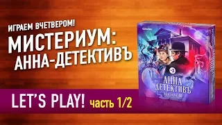 Играем в настольную игру «АННА ДЕТЕКТИВЪ. МИСТЕРИУМ» Часть 1 // Let's play "ANNA DETEKTIVE"