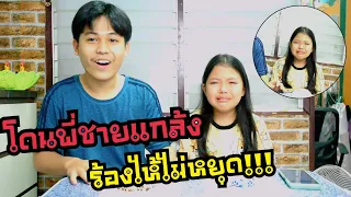 โดนพี่เเชพ เอาคืนร้องไห้หนักไม่ไหว!!!!#โดนพี่ชายเเกล้ง