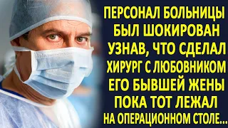 Хирург был в изумлении, увидев на операционном столе любовника своей бывшей жены. Подойдя к нему...