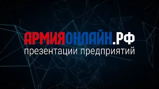 АрмияОнлайн – главный военно-промышленный эфир года (сокращенная версия)