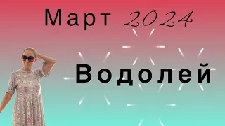 🔴 Март 🔴 Водолей… от Розанна Княжанская