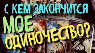 С КЕМ ЗАКОНЧИТСЯ МОЁ ОДИНОЧЕСТВО? Мириам Таро / гадание онлайн / tarot / таро расклад