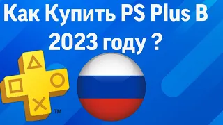 Как купить подписку PS Plus в россии 2024 | Покупка Playstation Plus Deluxe Extra Essential 2024