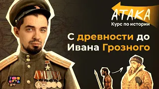 АТАКА по истории | От Рюрика до Ивана Грозного | Топ-репетитор