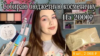 Собираю бюджетную косметичку на 2000₽!🛍️/Подборка бюджетной косметики с Wildberries/Косметичка💘