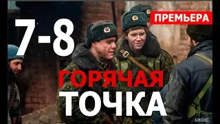 ГОРЯЧАЯ ТОЧКА 7,8 серия (СЕРИАЛ 2020 НТВ) АНОНС ДАТА ВЫХОДА