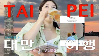 vlog. 대만 타이페이 여행 브이로그🇹🇼 단수이편🍀 타이페이 또간집. 카리도넛🍩. 딘타이펑🥟. 대만에서 위스키 제대로 즐기려면?🥃