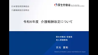 令和６年度診療報酬・介護報酬改定説明会　令和６年度介護報酬改定について（厚生労働省老健局老人保健課長）古元重和