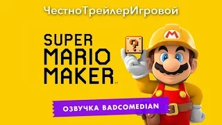 Самый честный трейлер - Mario