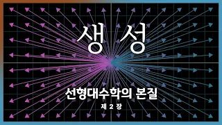 제2장: 선형결합, 생성, 기저 벡터 | 선형대수학의 본질