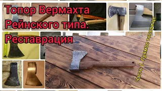 Топор Вермахта. Рейнский тип. Реставрация.  Прямое топорище