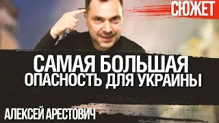 Арестович: Самая большая опасность для Украины не на фронте