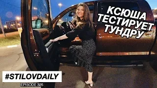 ТЕСТ ДРАЙВ ТУНДРЫ ОТ КСЮШИ. ГДЕ ПОГУЛЯТЬ В ПИТЕРЕ? КУДА ПРОПАЛ ПАРХО?