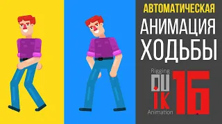 АНИМАЦИЯ ПЕРСОНАЖА В After Effects ( Duik 16 Bassel )