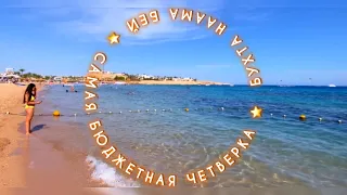 🇪🇬Я В ШОКЕ С ТАКОГО БЮДЖЕТНОГО ОТЕЛЯ /  SHARM HOLIDAY RESORT / БУХТА НААМА БЕЙ /