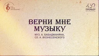 Верни мне музыку - Музыка А. Бабаджанян, Слова  А. Вознесенский