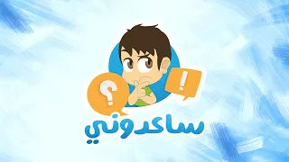 ساعدوني لدرس مقبل مع زكريا - هل من حيوان يبدأ اسمه بحرف الياء؟