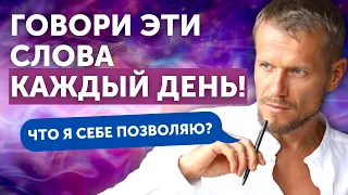 Слова, которые ИЗМЕНЯТ ваш ПОДХОД К ЖИЗНИ за 6 минут!