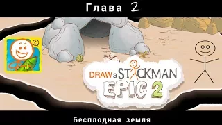 Нарисуй Стикмена Эпик 2 #2 глава Бесплодная Земля Draw a Stickman: EPIC 2 Детское игровое видео